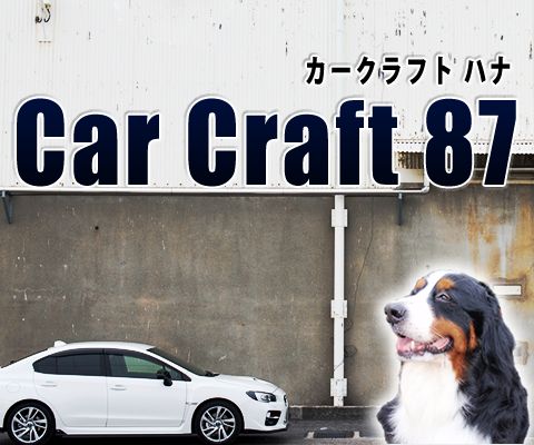 店舗案内 | 自動車整備 『Car Craft 87（カークラフト ハナ）』 車検 中古車販売 修理